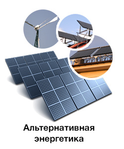 Альтернативная энергетика