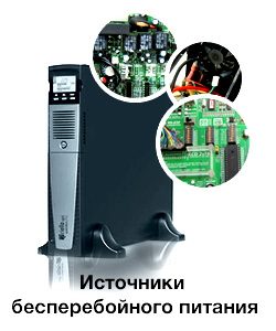 ИБП