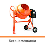 Бетономешалки