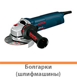 Болгарки и шлифмашины