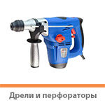 Дрели и перфораторы