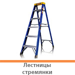 Лестницы и стремянки