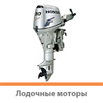 Лодочные моторы