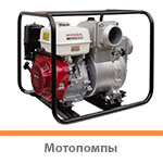 Мотопомпы