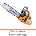 Бензопилы и электропилы