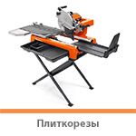 Плиткорезы