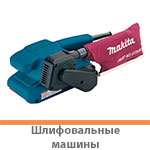 Шлифовальные машины