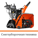 Снегоуборочная техника
